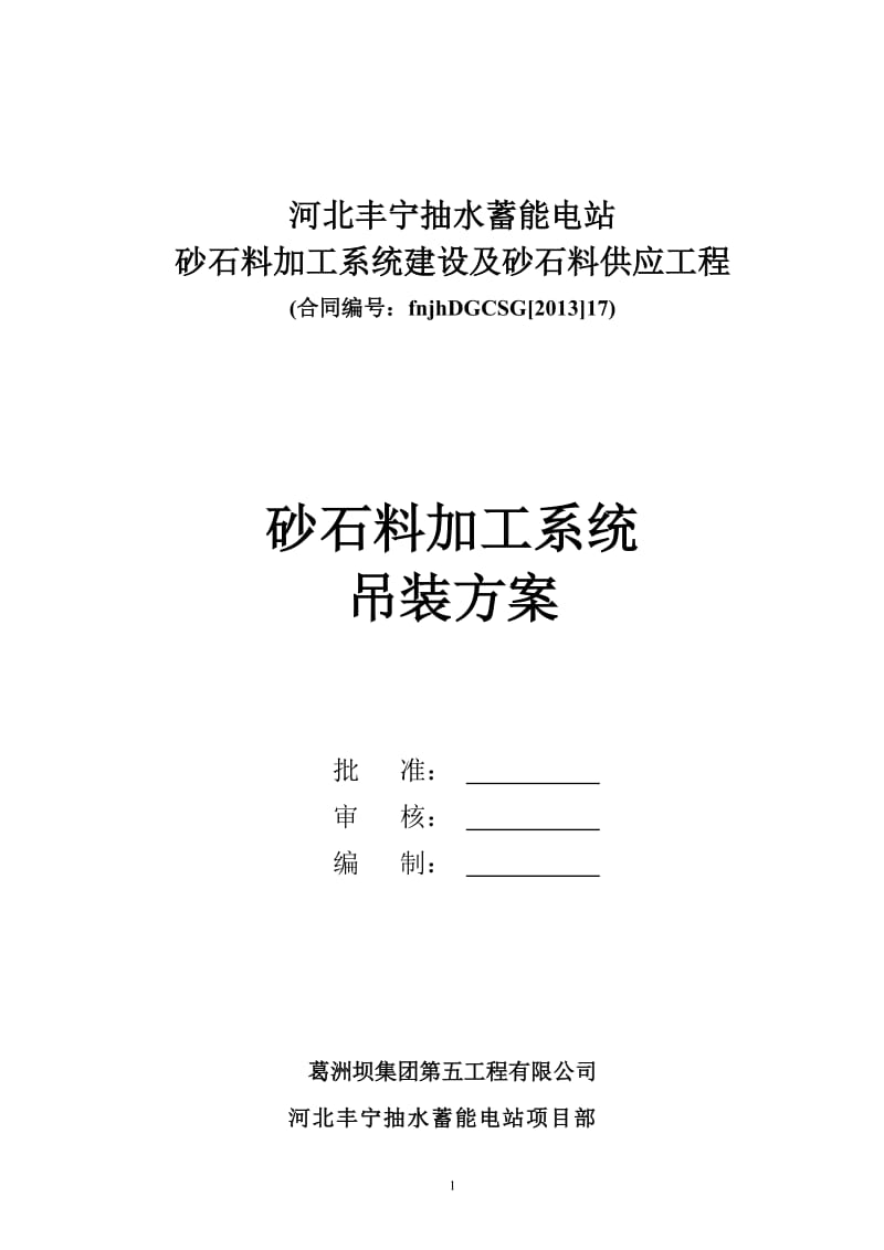 砂石料加工系统吊装方案_第1页