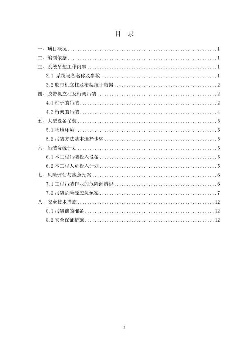 砂石料加工系统吊装方案_第3页