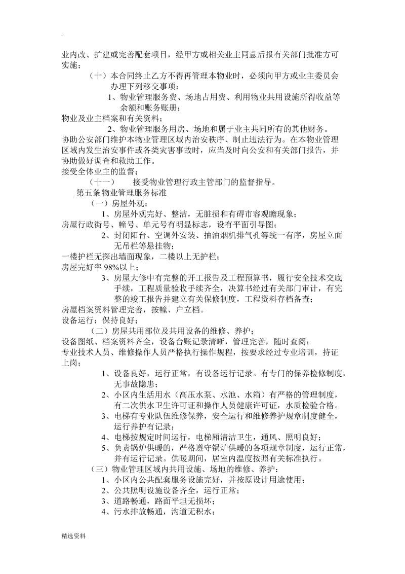 开发商与物业公司间物业管理服务协议_第3页