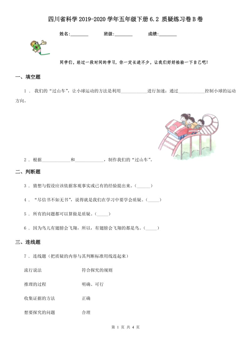 四川省科学2019-2020学年五年级下册6.2 质疑练习卷B卷（模拟）_第1页