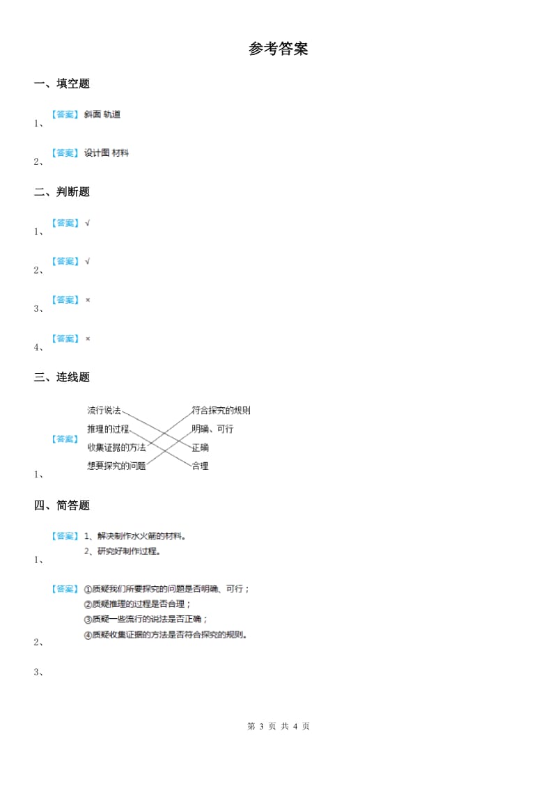 四川省科学2019-2020学年五年级下册6.2 质疑练习卷B卷（模拟）_第3页