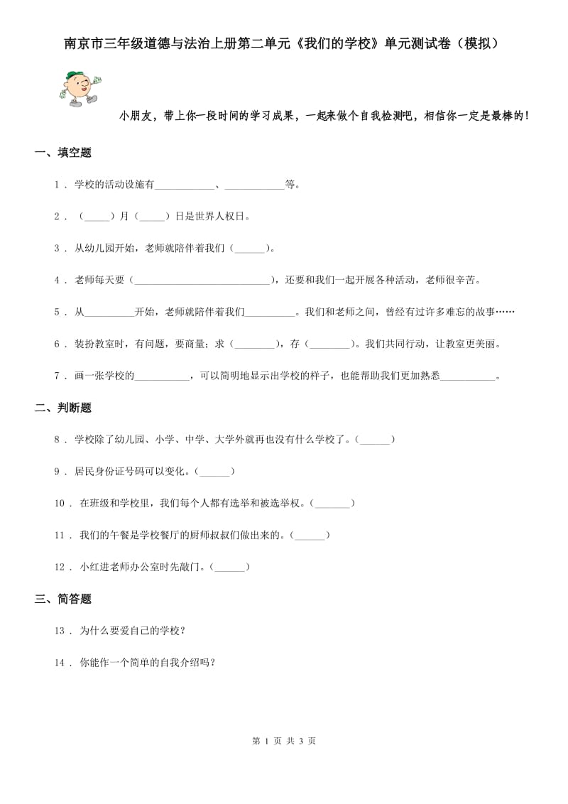 南京市三年级道德与法治上册第二单元《我们的学校》单元测试卷（模拟）_第1页