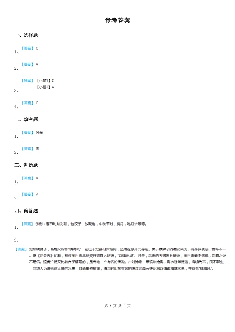 2019-2020年二年级道德与法治上册第14课《家乡物产养育我》课时练（I）卷_第3页