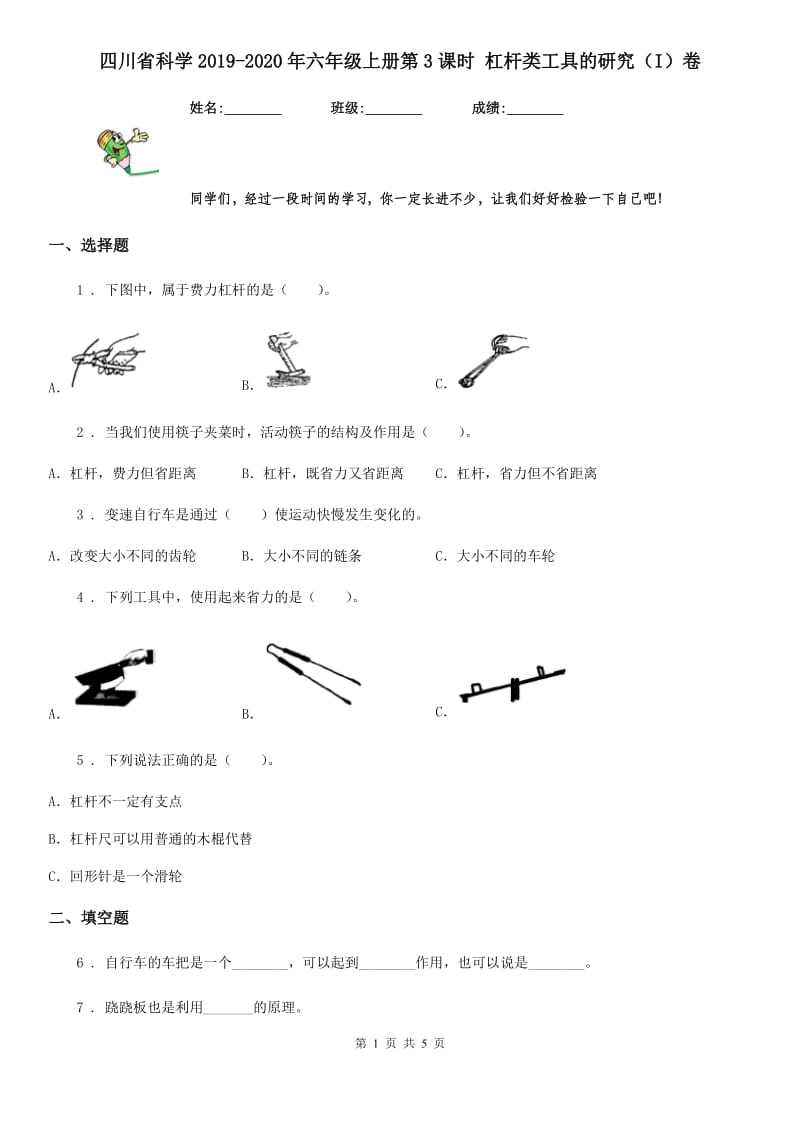 四川省科学2019-2020年六年级上册第3课时 杠杆类工具的研究（I）卷_第1页