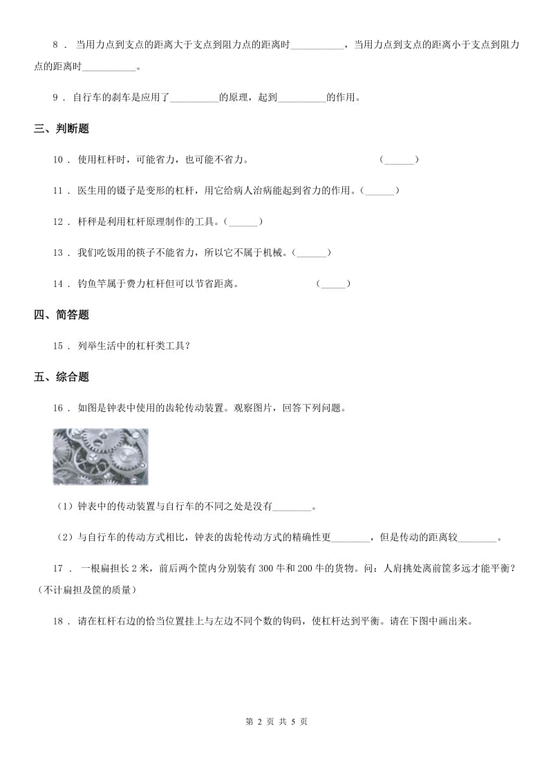 四川省科学2019-2020年六年级上册第3课时 杠杆类工具的研究（I）卷_第2页