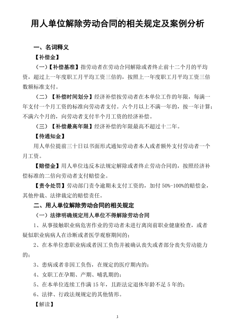 用人单位解除劳动合同的相关规定及案例分析_第1页