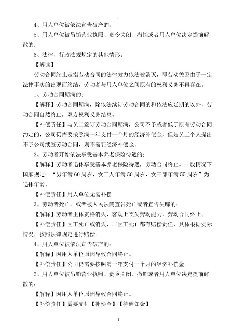 用人单位解除劳动合同的相关规定及案例分析_第3页