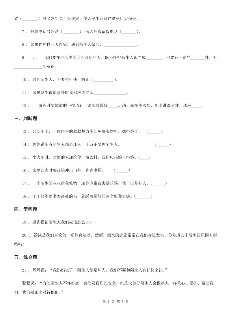 2019-2020年三年级道德与法治上册8 安全记心上B卷_第2页