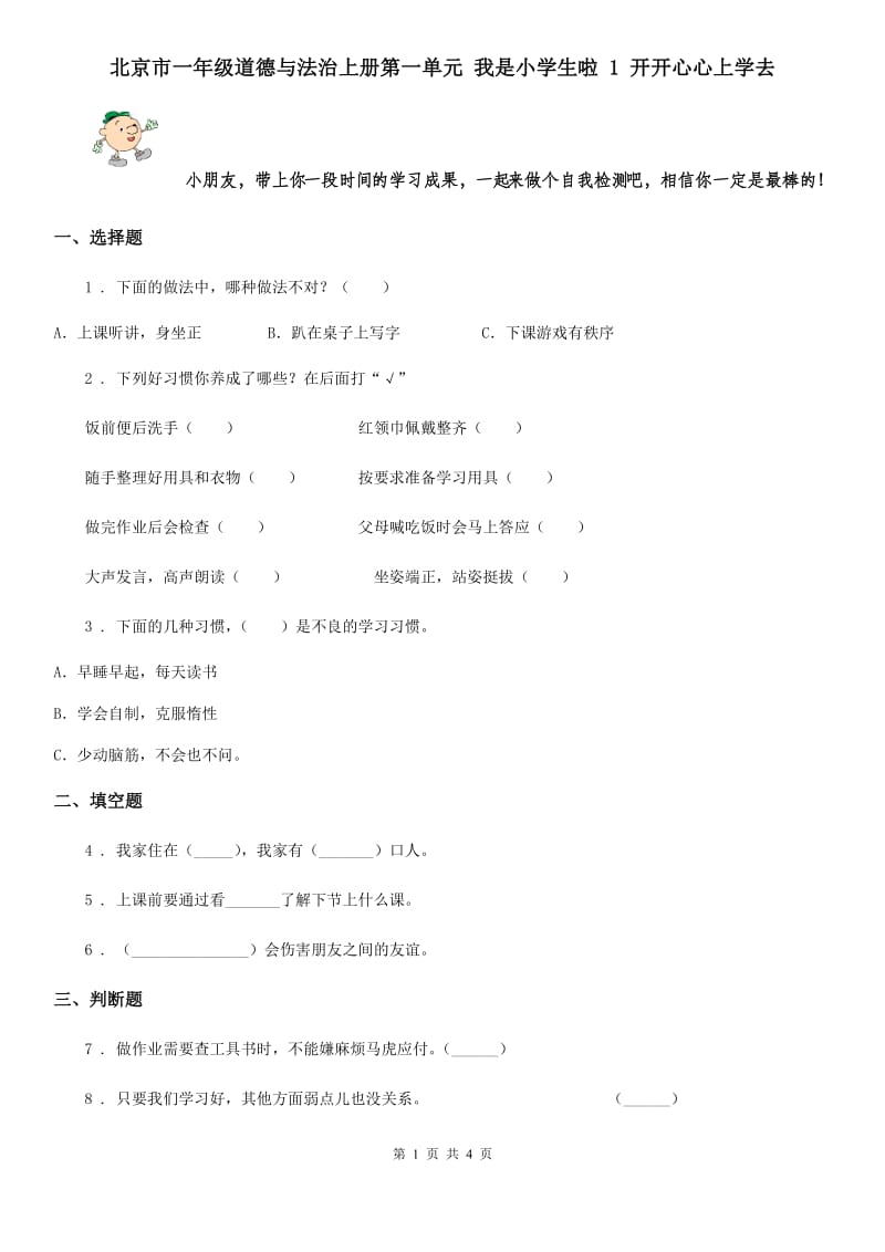 北京市一年级道德与法治上册第一单元 我是小学生啦 1 开开心心上学去_第1页