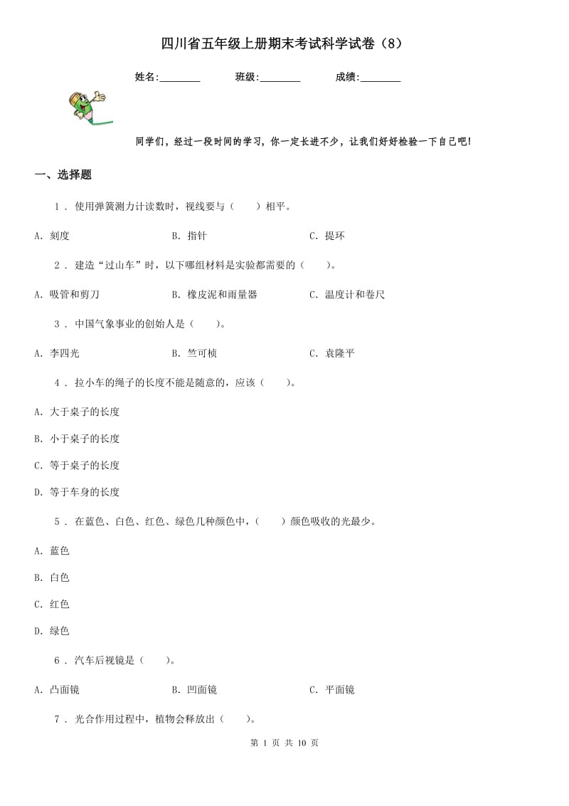 四川省五年级上册期末考试科学试卷（8）_第1页