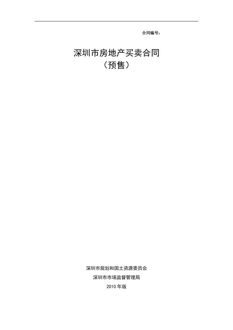 版《深圳市房地产买卖合同预售示范文本》_第1页