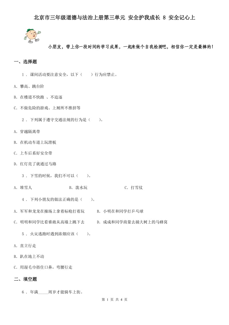 北京市三年级道德与法治上册第三单元 安全护我成长 8 安全记心上_第1页