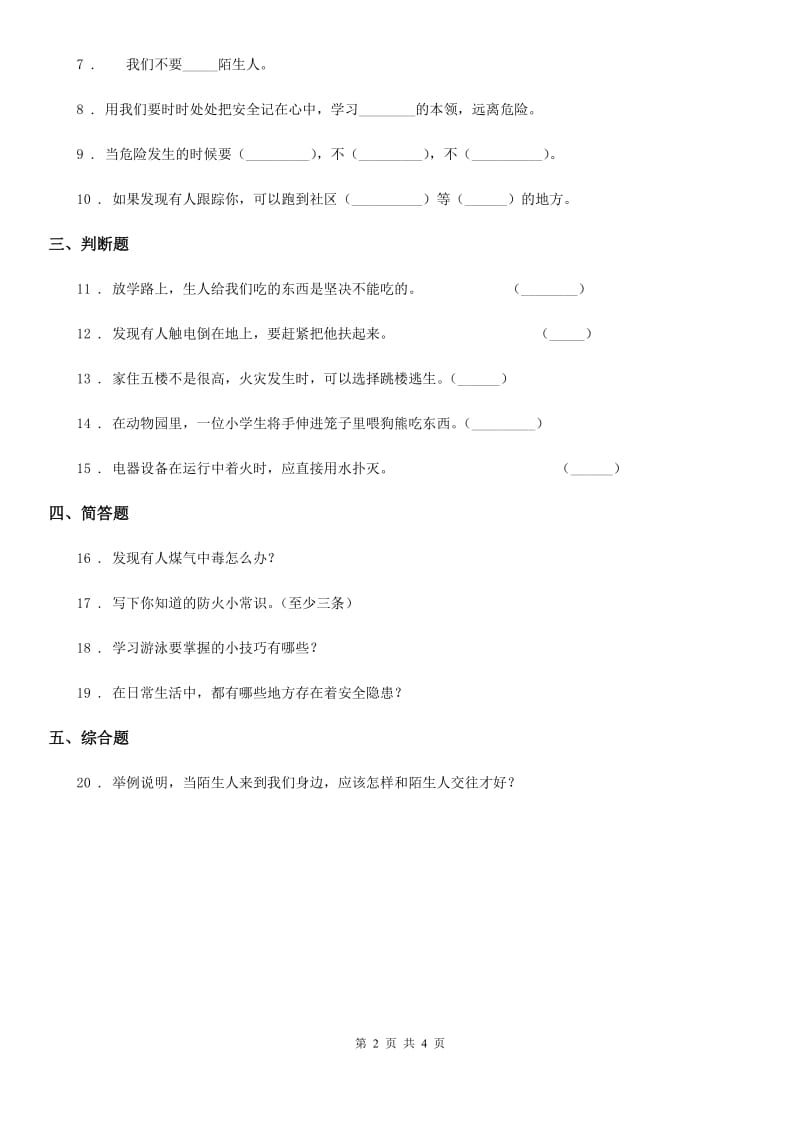 北京市三年级道德与法治上册第三单元 安全护我成长 8 安全记心上_第2页