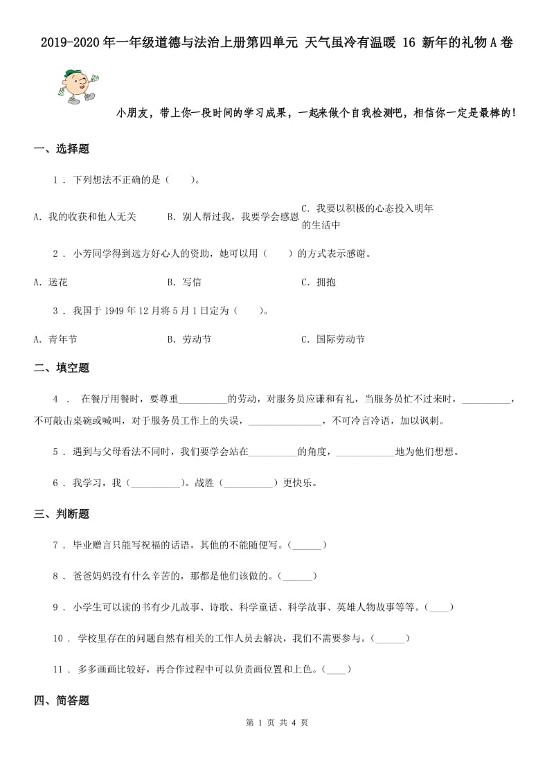 2019-2020年一年级道德与法治上册第四单元 天气虽冷有温暖 16 新年的礼物A卷_第1页