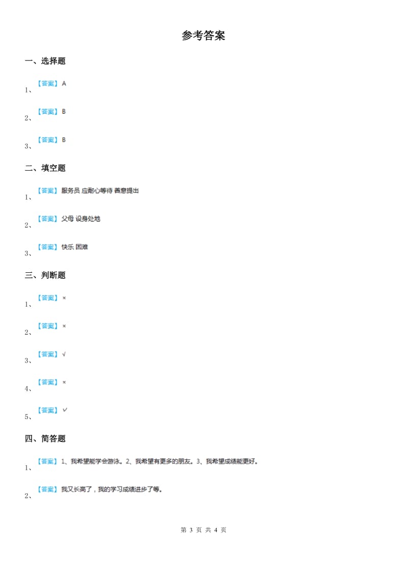 2019-2020年一年级道德与法治上册第四单元 天气虽冷有温暖 16 新年的礼物A卷_第3页