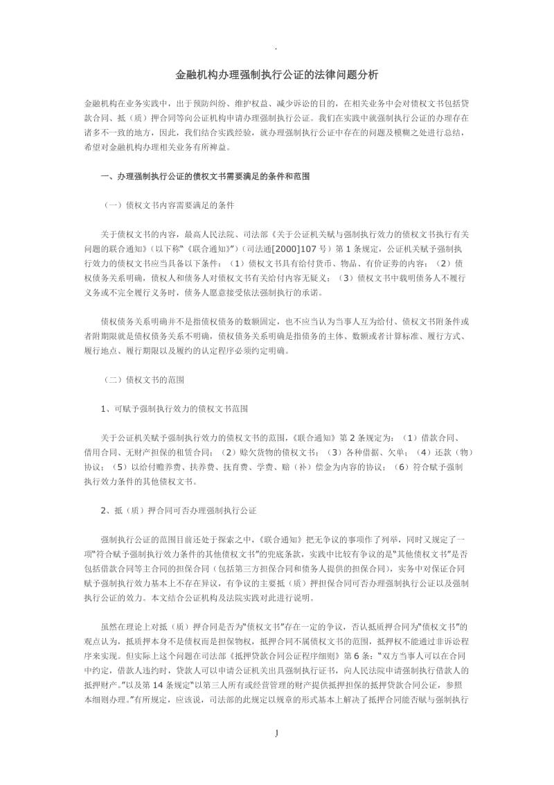 金融机构办理强制执行公证的法律问题分析_第1页