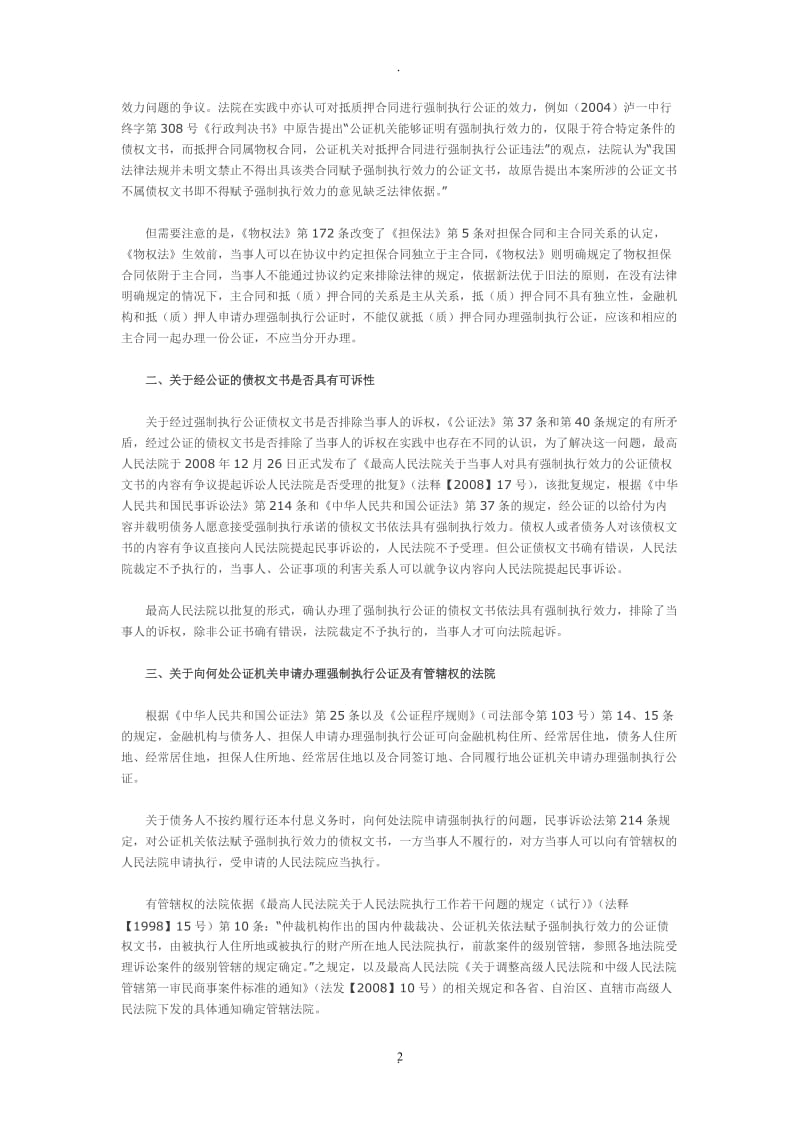 金融机构办理强制执行公证的法律问题分析_第2页