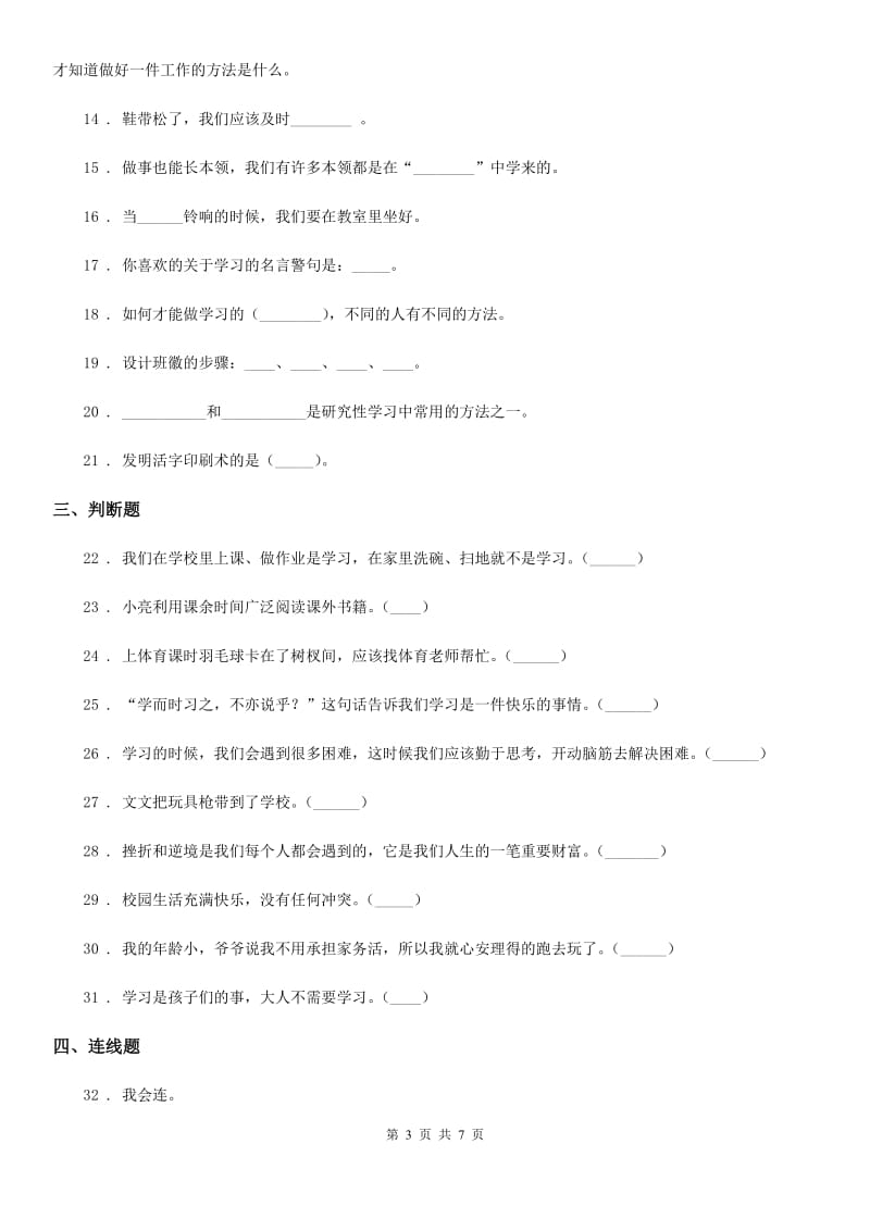 2020版三年级道德与法治上册第一单元快乐学习单元测试卷B卷_第3页