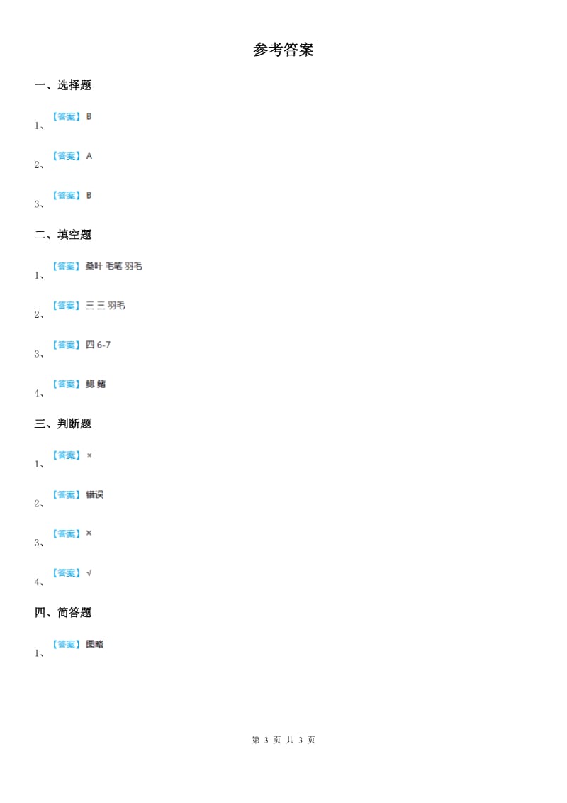 四川省科学2019-2020年三年级下册2.3 蚕长大了练习卷D卷_第3页