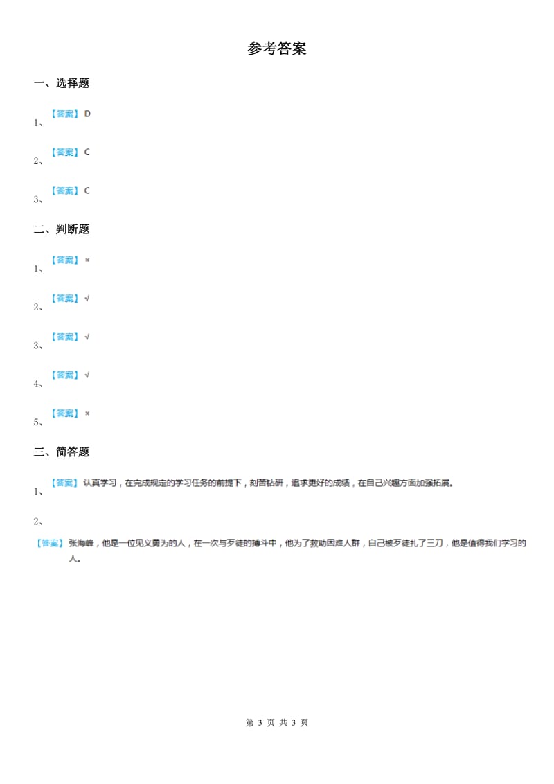 2019-2020学年三年级道德与法治下册14出彩家乡人第二课时练习卷C卷_第3页