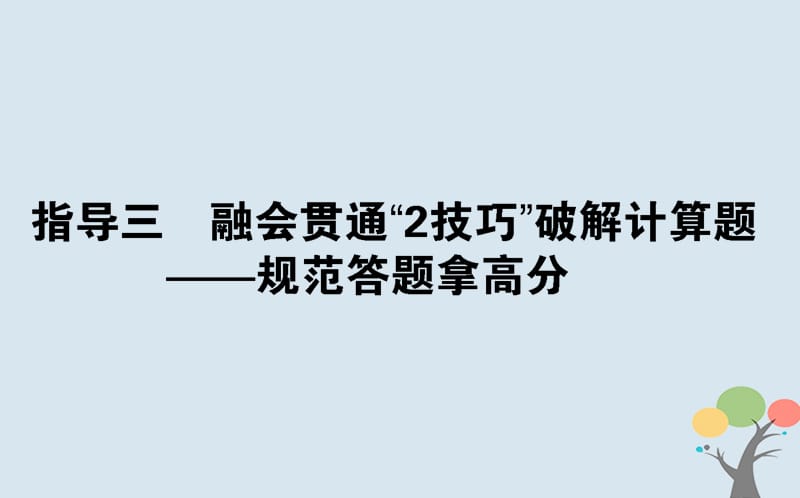 2018年高考物理二輪復習 第二部分 考前增分指導 指導三 融會貫通“2技巧”破解計算題——規(guī)范答題拿高分課件_第1頁