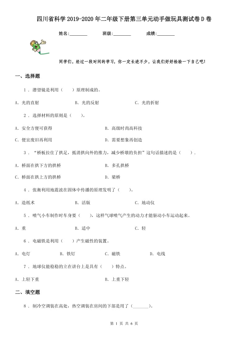 四川省科学2019-2020年二年级下册第三单元动手做玩具测试卷D卷_第1页