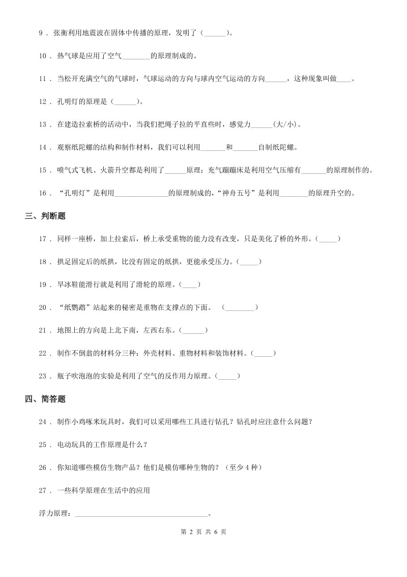 四川省科学2019-2020年二年级下册第三单元动手做玩具测试卷D卷_第2页