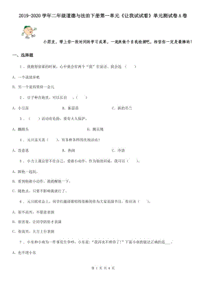 2019-2020學(xué)年二年級(jí)道德與法治下冊(cè)第一單元《讓我試試看》單元測(cè)試卷A卷