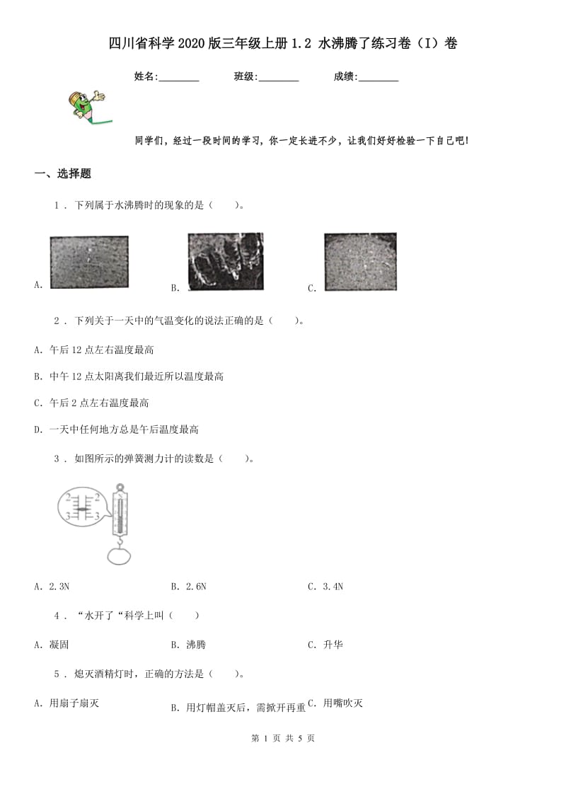 四川省科学2020版三年级上册1.2 水沸腾了练习卷（I）卷_第1页