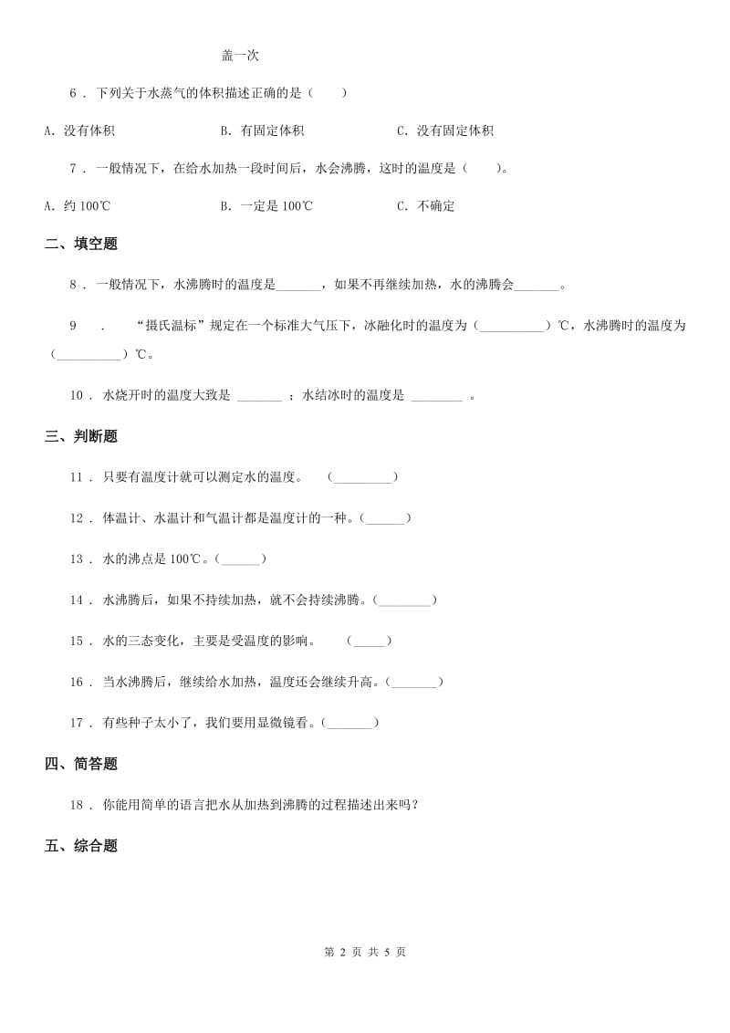 四川省科学2020版三年级上册1.2 水沸腾了练习卷（I）卷_第2页