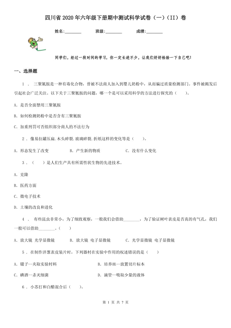 四川省2020年六年级下册期中测试科学试卷（一）（II）卷_第1页