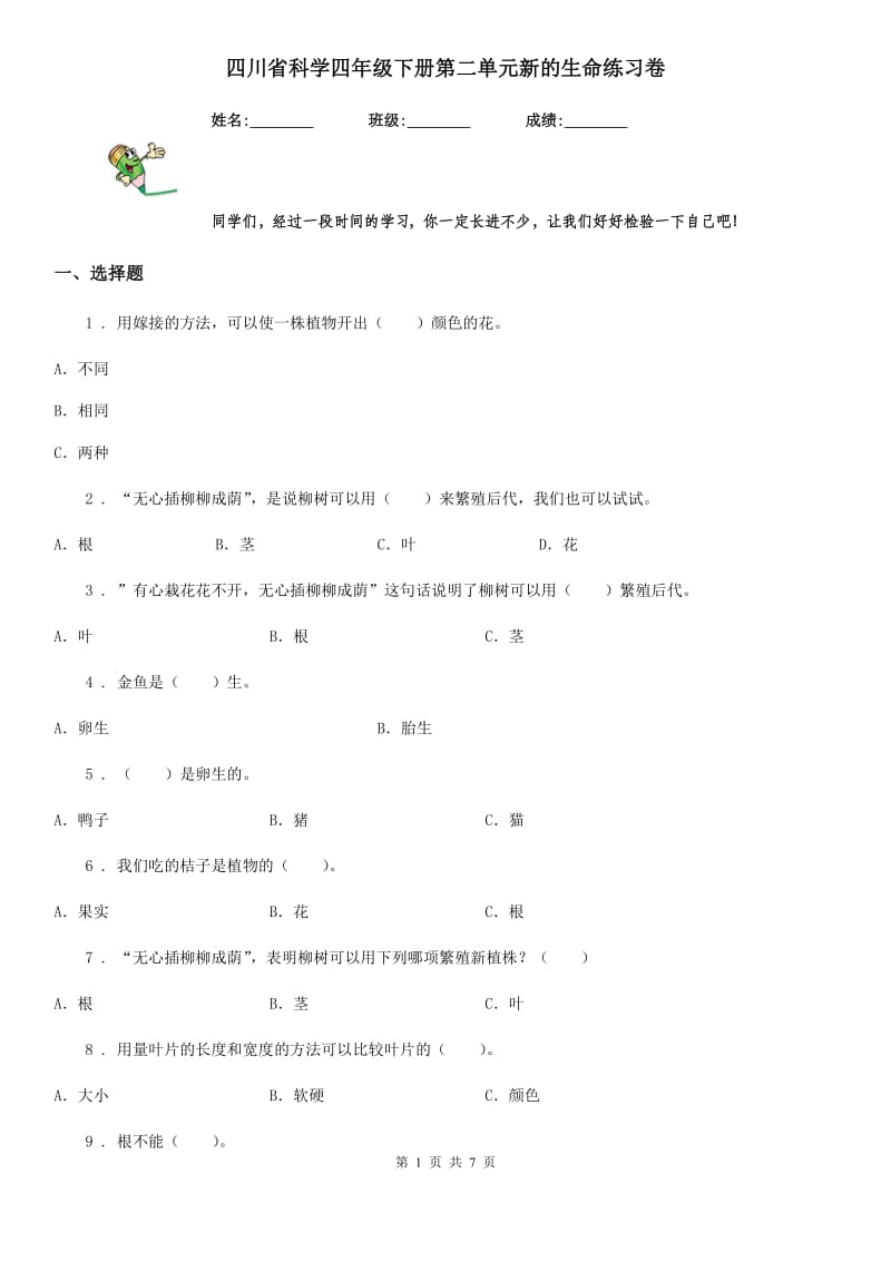 四川省科学四年级下册第二单元新的生命练习卷_第1页