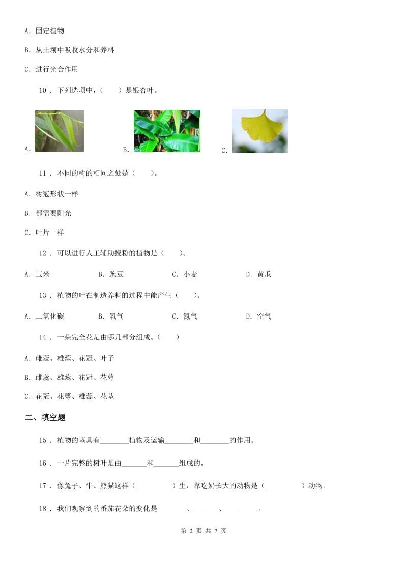 四川省科学四年级下册第二单元新的生命练习卷_第2页