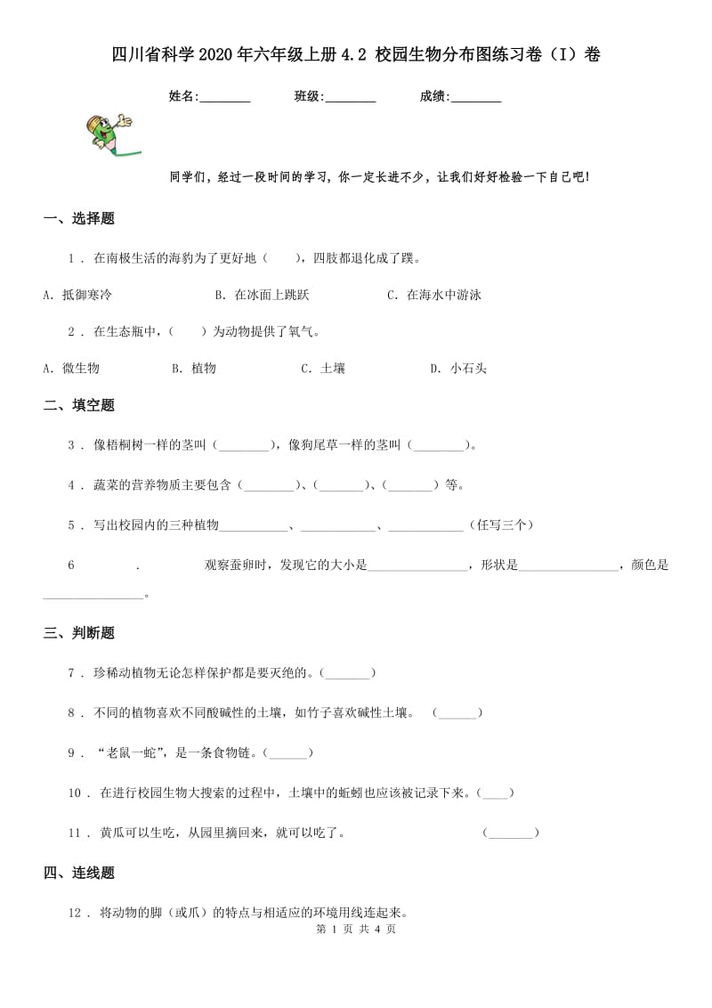 四川省科学2020年六年级上册4.2 校园生物分布图练习卷（I）卷_第1页
