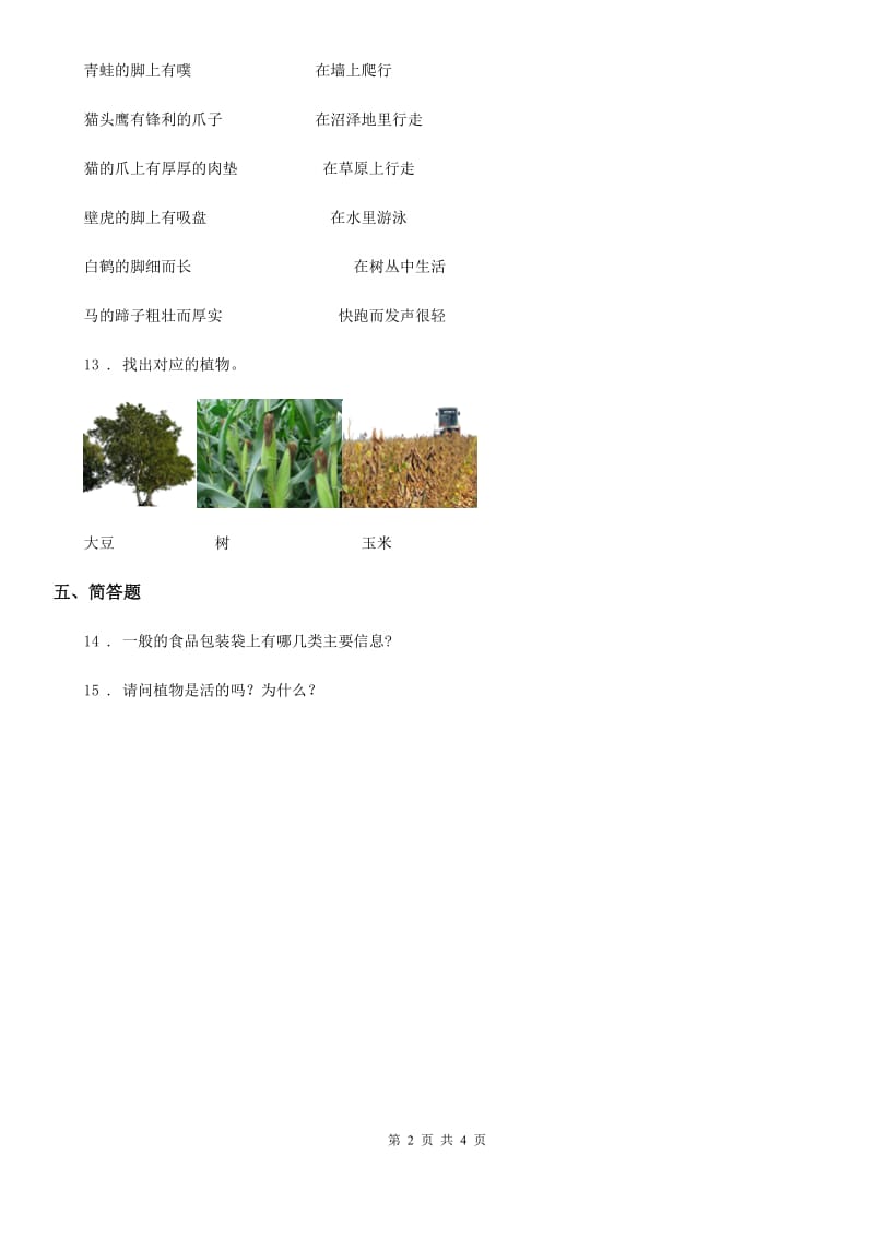 四川省科学2020年六年级上册4.2 校园生物分布图练习卷（I）卷_第2页