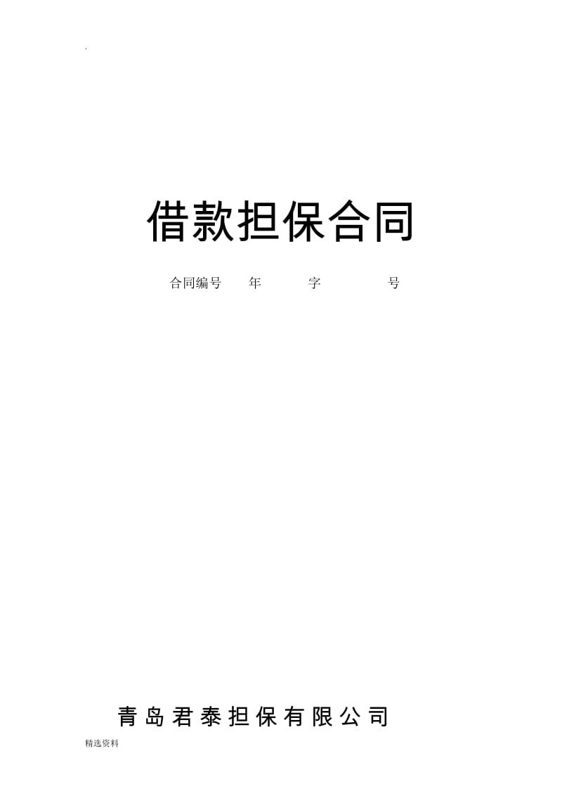 二手车过户业务担保合同正_第1页