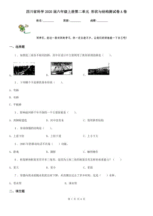 四川省科学2020届六年级上册第二单元 形状与结构测试卷A卷