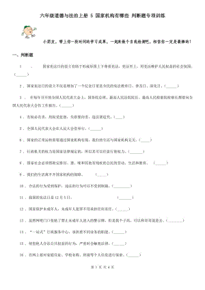 六年級道德與法治上冊 5 國家機(jī)構(gòu)有哪些 判斷題專項(xiàng)訓(xùn)練