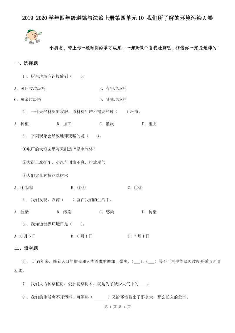 2019-2020学年四年级道德与法治上册第四单元10 我们所了解的环境污染A卷_第1页