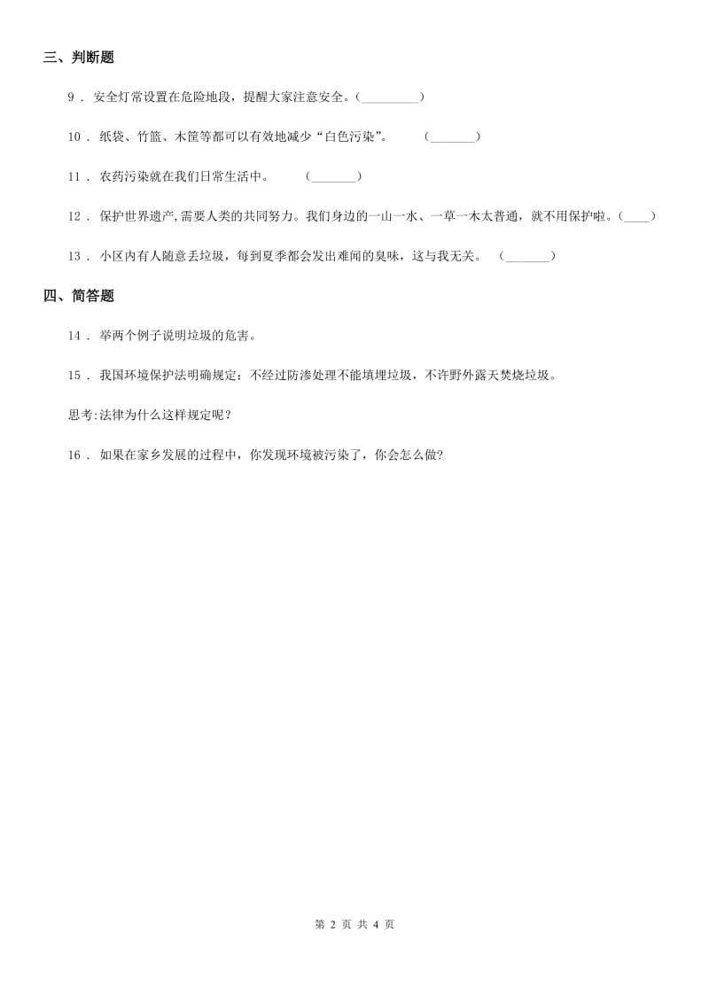 2019-2020学年四年级道德与法治上册第四单元10 我们所了解的环境污染A卷_第2页