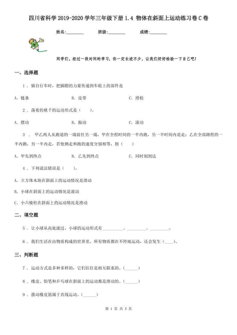 四川省科学2019-2020学年三年级下册1.4 物体在斜面上运动练习卷C卷_第1页