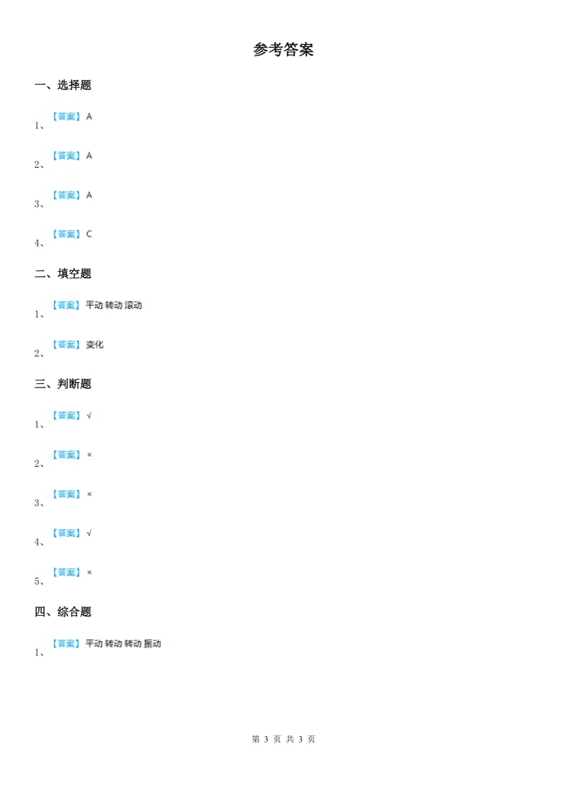 四川省科学2019-2020学年三年级下册1.4 物体在斜面上运动练习卷C卷_第3页