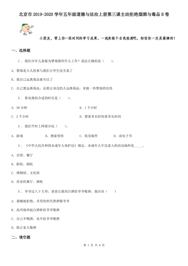 北京市2019-2020学年五年级道德与法治上册第三课主动拒绝烟酒与毒品B卷_第1页