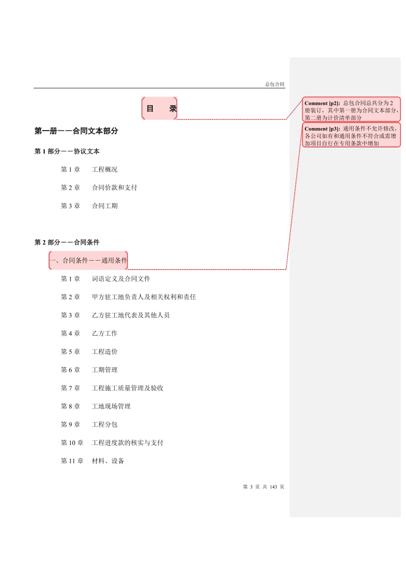 成都万科海悦汇城一期一标段项目总承包施工合同_第3页