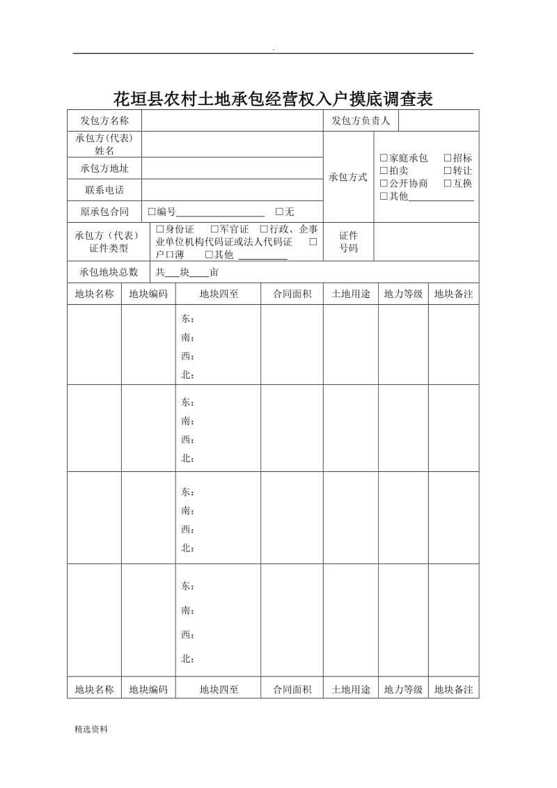 农村土地承包经营权入户摸底调查表_第1页