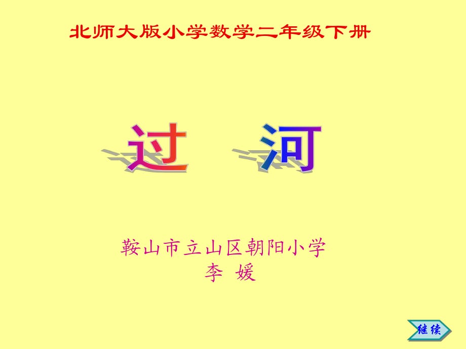 小學(xué)二年級(jí)數(shù)學(xué)北師大版小學(xué)數(shù)學(xué)二年級(jí)下冊(cè)_第1頁(yè)