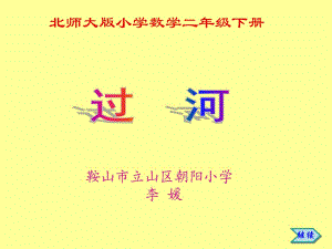 小學(xué)二年級數(shù)學(xué)北師大版小學(xué)數(shù)學(xué)二年級下冊