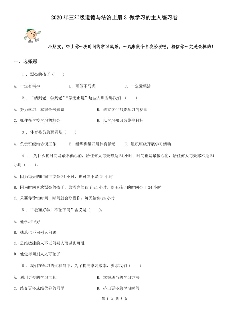 2020年三年级道德与法治上册3 做学习的主人练习卷_第1页