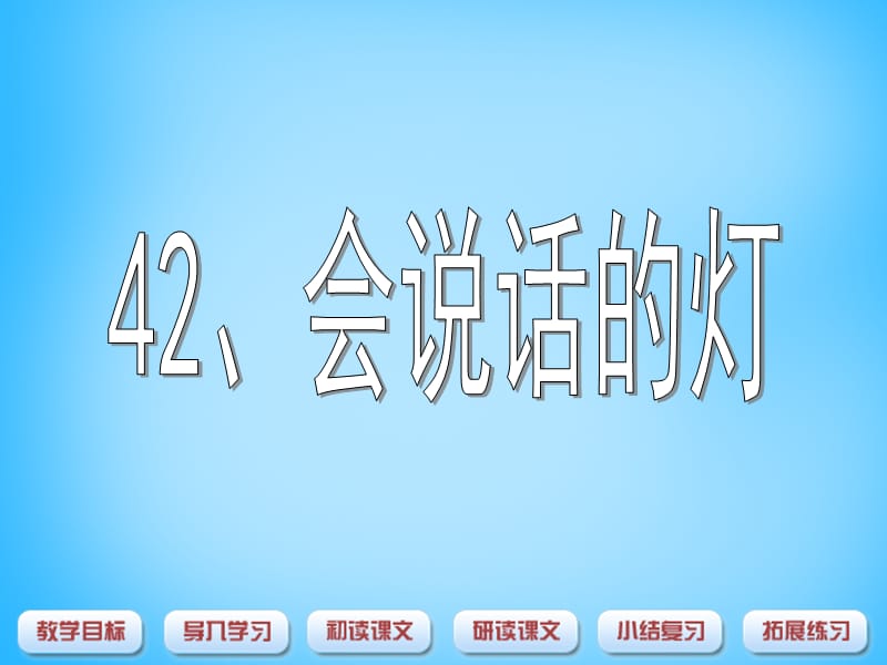 2015秋一年級語文上冊《會說話的燈》課件1滬教版_第1頁