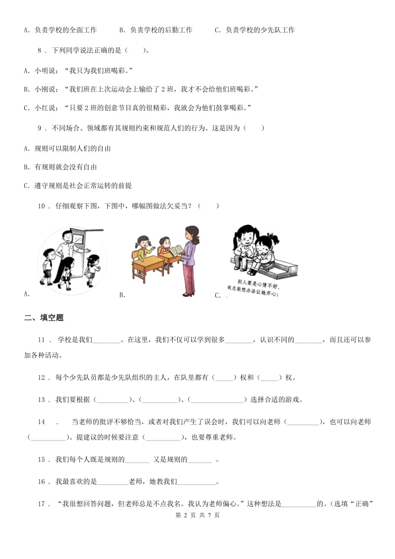 四川省2019-2020学年一年级上册期中测试道德与法治D卷C卷_第2页